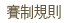 賽制規則