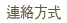 連絡方式